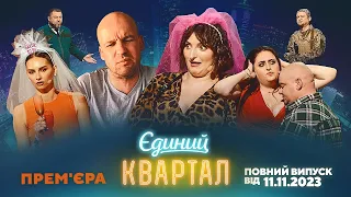 ПРЕМ'ЄРА! Новий концерт Єдиного Кварталу | Повний випуск від 11 листопада 2023