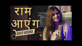 Ram Aayenge (HD) - Swati Mishra | Meri Jhopdi Ke Bhag Aaj Khul Jayenge | Viral Song 2023-24