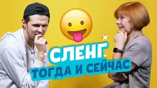 СЛЕНГ: ТОГДА И СЕЙЧАС