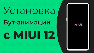 🔥 Установка Бутанимации с MIUI 12 на любой Xiaomi (ROOT)