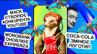 Новий логотип Coca-Cola, конкурент YouTube від Маска та оновлений застосунок Expirenza