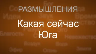 Какая сейчас идёт Юга. Кали или Двапара