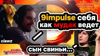 Illidan: «Na`Vi Apex 9impulse — даун дырявый!» clawz, Fyzu, Vendetta, Xeon.