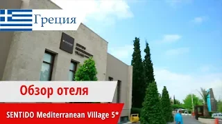 Обзор отеля Sentido Mediterranean Village 5* (Сентидо Вилладж), Греция, Паралия. 2018