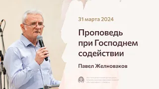 Проповедь при Господнем содействии | Павел Желноваков  31/03/24