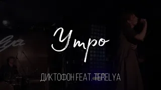 Диктофон feat. TERELYA – Утро (Live @ Мумий Тролль Music Bar, 27.01.2023)