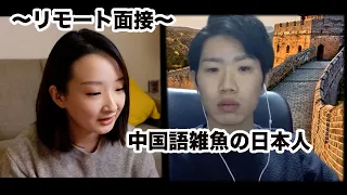 【中国語コント】中国語力ゼロの日本人、アルバイト面接を受けるとどうなる？（事前練習X）　＃１３９