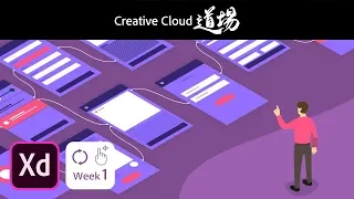 【CC道場 #266】Adobe XDやろうぜ！インタラクションデザインに挑戦！Adobe XD Creative Challenge シーズン2 － アドビ公式