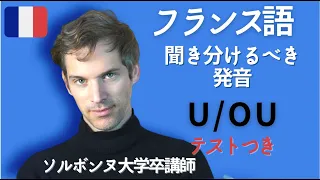 【 知識ゼロ からのフランス語 】フランス語の発音 「ウ」OU/U