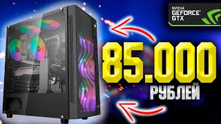 ТОП ИГРОВОЙ ПК НА Intel ЗА 85000 РУБЛЕЙ + ТЕСТЫ/ЛУЧШАЯ СБОРКА КОМПЬЮТЕРА ДЛЯ ИГР ЗА 85К #ЧтоСобрать