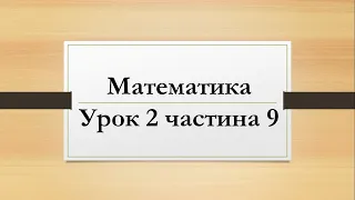 Математика (урок 2 частина 9) 2 клас "Інтелект України"