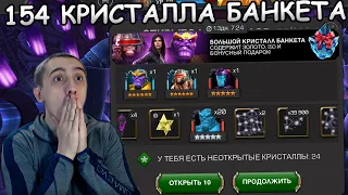 ОТКРЫЛ 154 БОЛЬШИХ КРИСТАЛЛА БАНКЕТА | НА ЧЬЕЙ СТОРОНЕ ДРОП? | Marvel: Contest of Champions