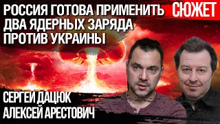 Арестович: Россия готова применить два ядерных заряда против Украины