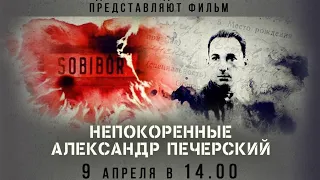 152-е заседание киноклуба ПБ: показ фильма «Непокоренные. Александр Печерский»