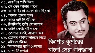 কিশোর কুমার এর সেরা বাংলা গানগুলো || Kishore Kumar Bangla Song || Best of Kishore Kumar