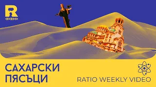 Сахарски пясъци [Ratio Weekly с Никола Кереков]