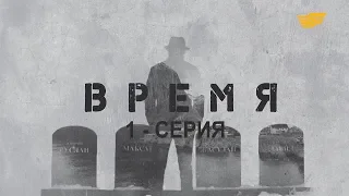 «Время». 1 серия