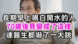 早上喝白開水的人，一定要花兩分鐘看看，長期喝白開水的人，70歲後竟會變這樣！連醫生都嚇傻了！【有書說】#深夜讀書 #幸福人生 #為人處世 #生活經驗 #情感故事