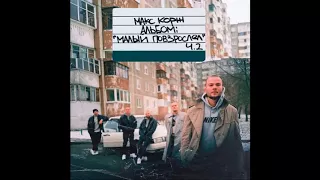 Макс Корж - Малый повзрослел 2.0 (Скачать Новый альбом Official)