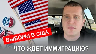 Выборы в США.  Иммиграция в США станет проще