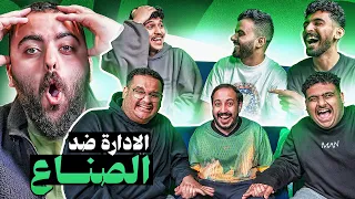 الادارة ضد صناع المحتوى 🔥 || اتحداك تجيب الصورة