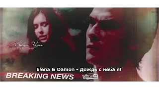 Elena & Damon ▶ Дождь с неба - я!