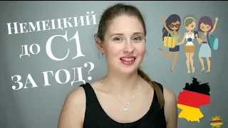 Как БЫСТРО выучить НЕМЕЦКИЙ до С1