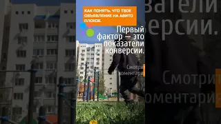 Как понять что твоё объявление на авито плохое !