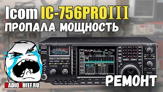 ✅ Icom IC-756 Pro 3 пропала мощность на всех диапазонах (repair)