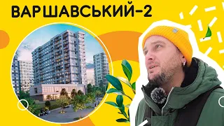 ЖК Варшавський-2 🇵🇱 Навіщо щось міняти, якщо і так куплять? Огляд ЖК Варшавський-2 в Києві