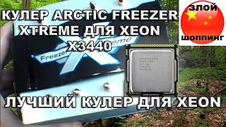 Кулер Для Intel Xeon x3440 на LGA1156 ARCTIC FREEZER XTREME REV 2 Против Куска Алюминия Alpine 11