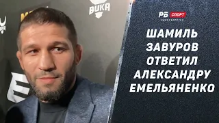 Шамиль Завуров жестко о Емельяненко: Пусть дерется с Гусейновым на улице / Реакция Хабиба на слова