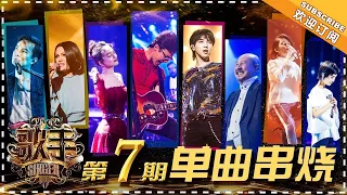 《歌手2018》第7期 歌曲纯享 Singer EP7 Singles Medley【歌手官方频道】