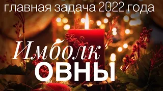 ОВНЫ 2022 СВЕЧА ИМБОЛК ГЛАВНАЯ ЗАДАЧА