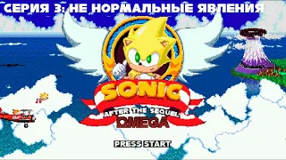 Sonic After the Sequel  Omega Серия 3 Не нормальные явления