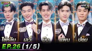 รู้ไหมใครโสด 2022 | EP.26 (1/5) | 31 ก.ค. 65 | one31