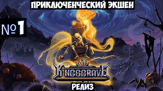 Kingsgrave🔊 Прохождение #1