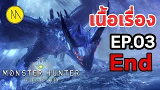 Monster Hunter World (ไทย) : เนื้อเรื่อง Ep.03 (End) by The Moof