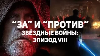 Все "ЗА" и "ПРОТИВ" | Звёздные войны. Эпизод VIII: Последние джедаи