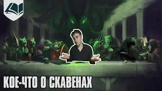 Кое-что о Скавенах