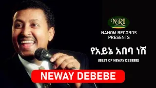 Neway Debebe - Yeayne Abeba Nesh - ነዋይ ደበበ - የአይኔ አበባ ነሽ - Ethiopian Music