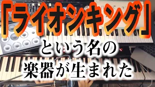 「ライオンキング」という楽器ができてしまいました