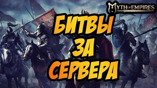 MYTH OF EMPIRES | СЕГОДНЯ БИТВЫ ЗА ТЕРРИТОРИИ!