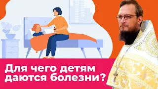 Для чего детям даются болезни? Священник Антоний Русакевич