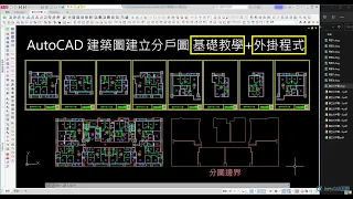 AutoCAD 建築圖建立分戶圖 基礎教學+外掛程式