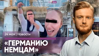 «Германию немцам»: скандал на Зюльте / В немецких школах будут учить украинский / РФ двигает границу