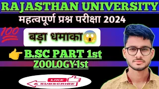 B.SC PART 1ST  ZOOLOGY PAPER 1 IMPORTANT QUESTIONS EXAM 2024 ll 😱😱💯💯