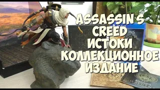 Распаковка коллекционного издания Assassin s Creed Истоки издание Богов