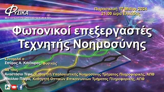 Φωτονικοί επεξεργαστές Τεχνητής Νοημοσύνης