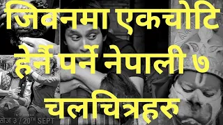 Nepali movies that you must watch in your life before you die- ७ उत्कृष्ट नेपाली सिनेमाहरु